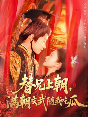 替兄上朝，满朝文武随我吃瓜（142集）短剧热播抢先看