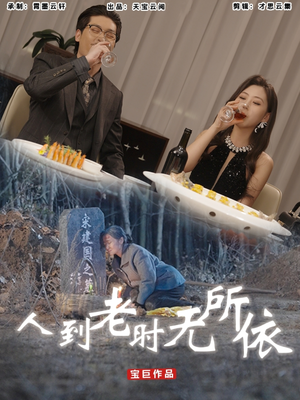 人到老时无所依（77集）好看到停不下来