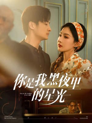 你是我黑夜里的星光(80集) 你是我黑夜里的星光(80集)在线免费观看