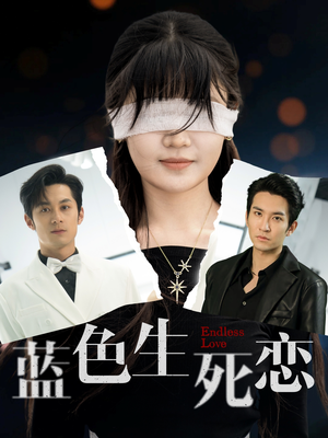蓝色生死恋（81集）一口气追完短剧