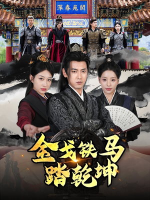 金戈铁马踏乾坤(88集) 金戈铁马踏乾坤(88集)最后的大结局