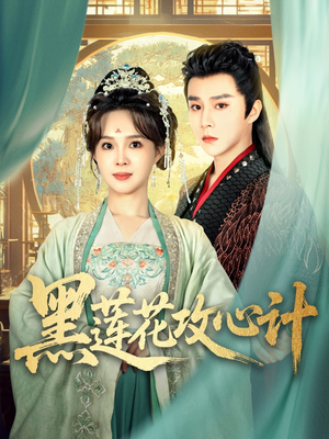 黑莲花攻心计(95集) 黑莲花攻心计(95集)一口气看完全集