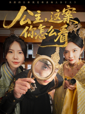公主，这案你怎么看（81集）短剧在哪里看