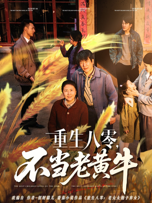 重生八零，不当老黄牛（75集）全集一次看完