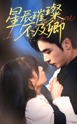 星辰璀璨不及卿(64集) 星辰璀璨不及卿(64集)热门短剧分享