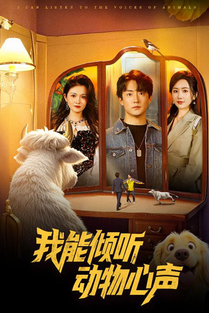 我能倾听动物心声(50集) 我能倾听动物心声(50集)在哪个平台看