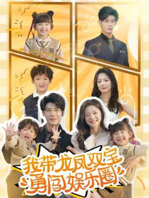 我带龙凤双宝勇闯娱乐圈(79集) 我带龙凤双宝勇闯娱乐圈(79集)剧好看短剧推荐