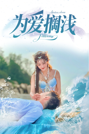 为爱搁浅(60集) 为爱搁浅(60集)爆款短剧推荐