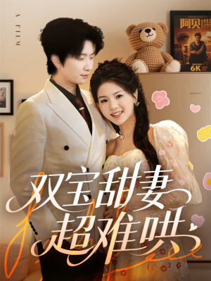 双宝甜妻超难哄(60集) 双宝甜妻超难哄(60集)精彩的网络短剧