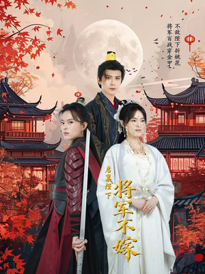 启禀陛下将军不嫁（72集）精彩短剧抢先看