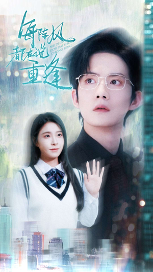 每阵风都在说重逢（80集）超爽短剧推荐
