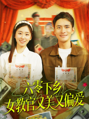 六零下乡,女教官又美又偏爱(125集) 六零下乡,女教官又美又偏爱(125集)全集在线看