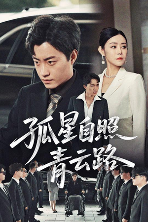 孤星自照青云路(45集) 孤星自照青云路(45集)熬夜追短剧