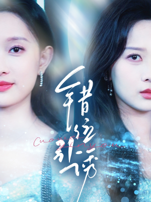 错位引诱（72集）热门短剧排行榜