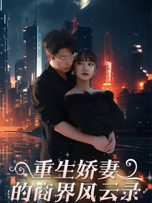 重生娇妻的商界风云录（48集）小短剧抢先看