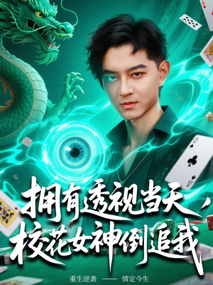 拥有透视当天校花女神倒追我（76集）在线观看全集