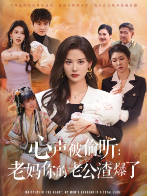 心声被偷听老妈你的老公渣爆了(35集) 心声被偷听老妈你的老公渣爆了(35集)精彩短剧后续