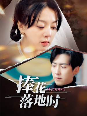 捧花落地时（34集）最火短剧热播中