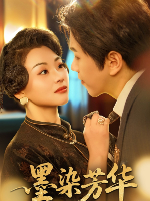 墨染芳华（64集）热门爆款短剧