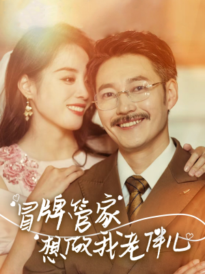 冒牌管家想做我老伴儿（69集）解说文案