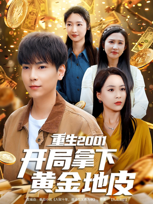 重生2001开局拿下黄金地皮（82集）无需会员免费看
