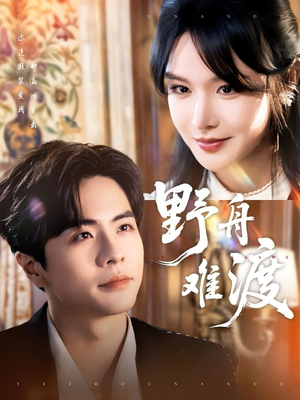 野舟难渡（59集）一口气追完短剧