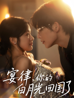 宴律，你的白月光回国了（76集）口碑之选免费看