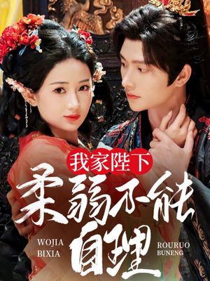 我家陛下柔弱不能自理(80集) 我家陛下柔弱不能自理(80集)最热短剧推荐