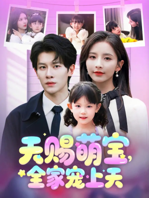 天赐萌宝，全家宠上天（60集）短剧热门推荐