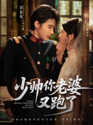 少帅你老婆又跑了(82集) 少帅你老婆又跑了(82集)热门短剧追不停