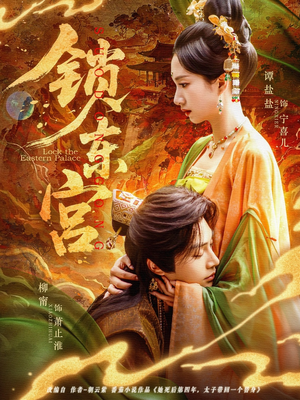 锁东宫（78集）免费在线看全集