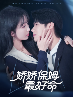 娇娇保姆最好命（67集）热播短剧分享