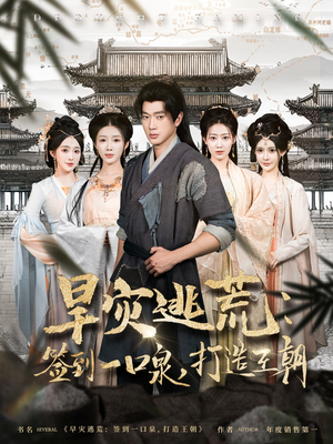 旱灾逃荒：签到一口泉，打造王朝（85集）好看的短剧分享