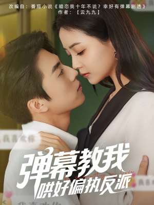 弹幕教我哄好偏执反派(68集) 弹幕教我哄好偏执反派(68集)短剧太好看