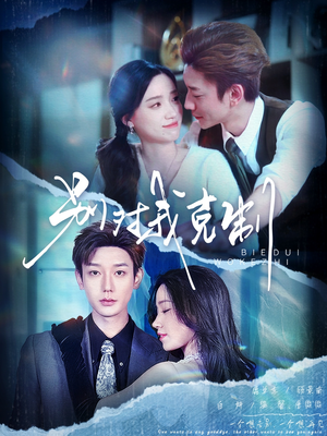 别对我克制(70集) 别对我克制(70集)免费短剧资源