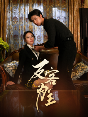 反客为主(70集) 反客为主(70集)全集都在这里了