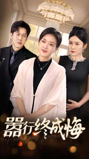 嚣行终成悔（33集）免费短剧资源