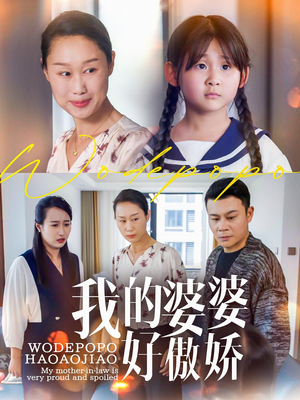 我的婆婆好傲娇（24集）短剧片段推荐
