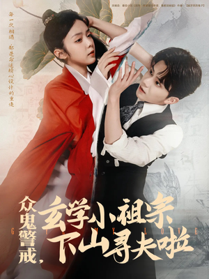 众鬼警戒玄学小祖宗下山寻夫啦（86集）不用花钱看全剧