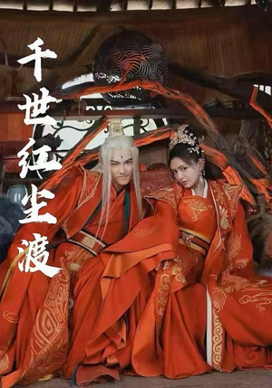 千世红尘渡（80集）超甜短剧分享