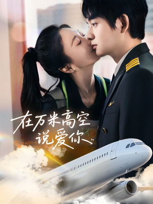 在万米高空说爱你(85集) 在万米高空说爱你(85集)抢先看新短剧