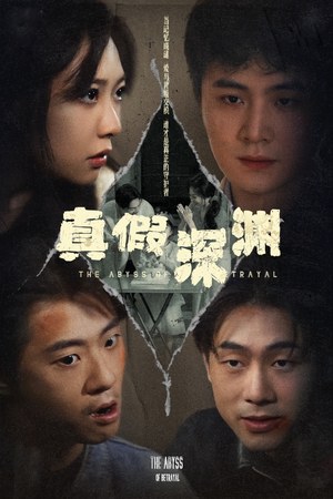 真假深渊(60集) 真假深渊(60集)看过的人都说好