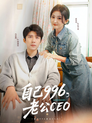自己996，老公CEO（89集）热门短剧又来了