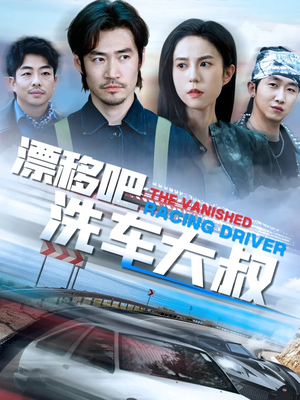 漂移吧洗车大叔（56集）追短剧关注我