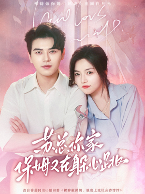 苏总，你家保姆又在躲心跳（64集）最火爆短剧