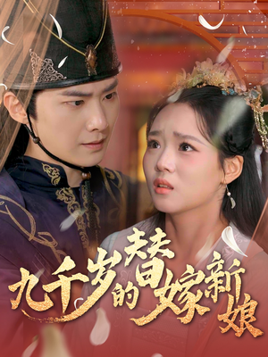 九千岁的替嫁新娘（74集）热播古装短剧