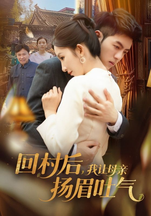 回村后，我让母亲扬眉吐气（69集）高清画质免费看