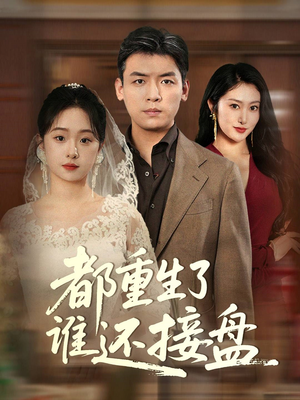 都重生了谁还接盘(51集) 都重生了谁还接盘(51集)精彩短剧看不停