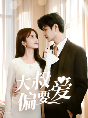 大叔偏要爱（40集）火爆短剧来袭