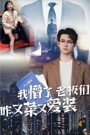 我懵了老板们咋又菜又爱装(49集) 我懵了老板们咋又菜又爱装(49集)精彩热门短剧